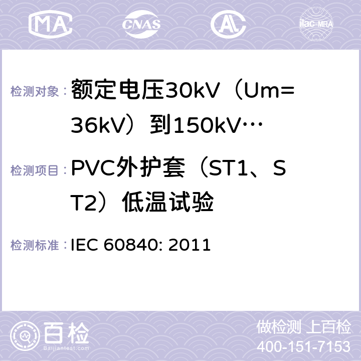 PVC外护套（ST1、ST2）低温试验 额定电压30kV（Um=36kV）到150kV(Um=170kV)挤包绝缘电力电缆及其附件-试验方法和要求 IEC 60840: 2011 12.5.7