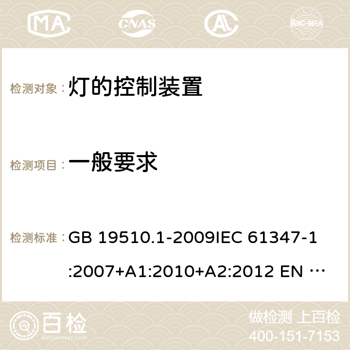 一般要求 GB 19510.1-2009 灯的控制装置 第1部分:一般要求和安全要求