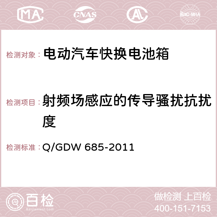 射频场感应的传导骚扰抗扰度 纯电动乘用车快换电池箱通用技术要求 Q/GDW 685-2011 6