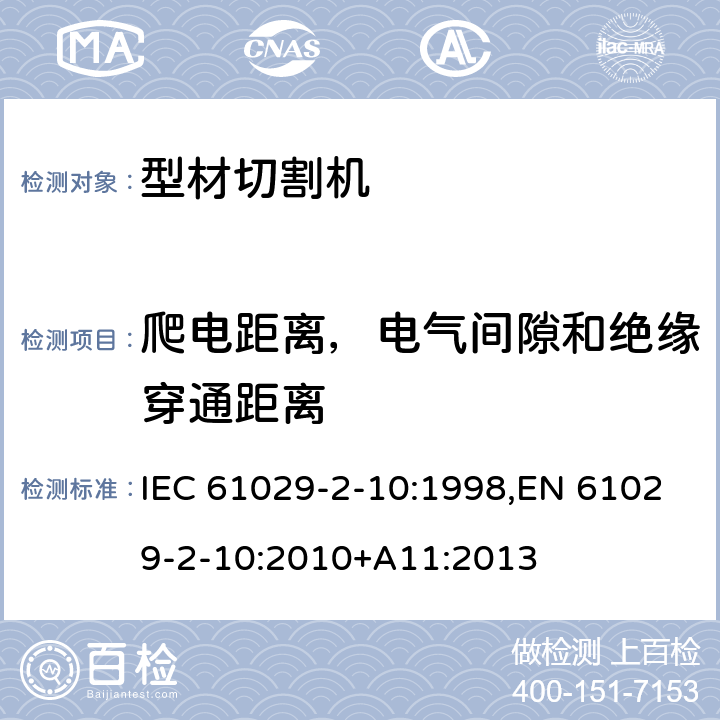 爬电距离，电气间隙和绝缘穿通距离 可移式电动工具的安全 第二部分：型材切割机的专用要求 IEC 61029-2-10:1998,EN 61029-2-10:2010+A11:2013 27