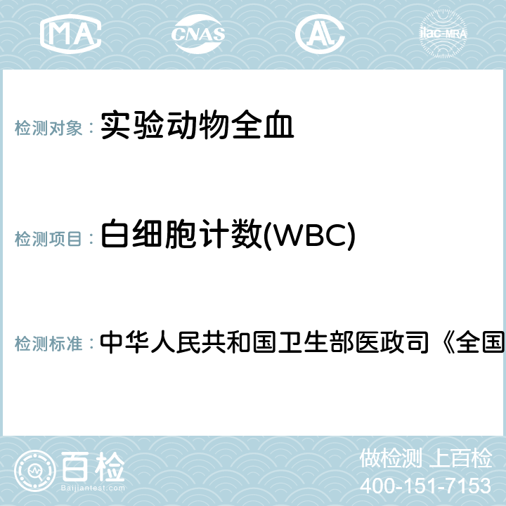 白细胞计数(WBC) 血液学检测 中华人民共和国卫生部医政司《全国临床检验操作规程》 第4版，2015年，第一篇，第一章，第二节 血细胞分析