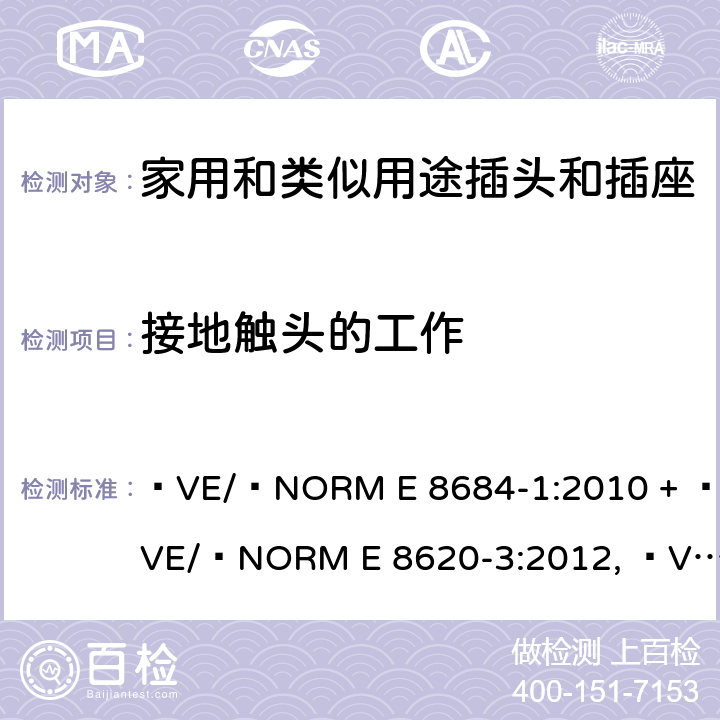 接地触头的工作 家用和类似用途插头插座第1部分:通用要求 ÖVE/ÖNORM E 8684-1:2010 + ÖVE/ÖNORM E 8620-3:2012, ÖVE/ÖNORM E 8620-2:2012, OVE E 8684-1:2019 cl 18