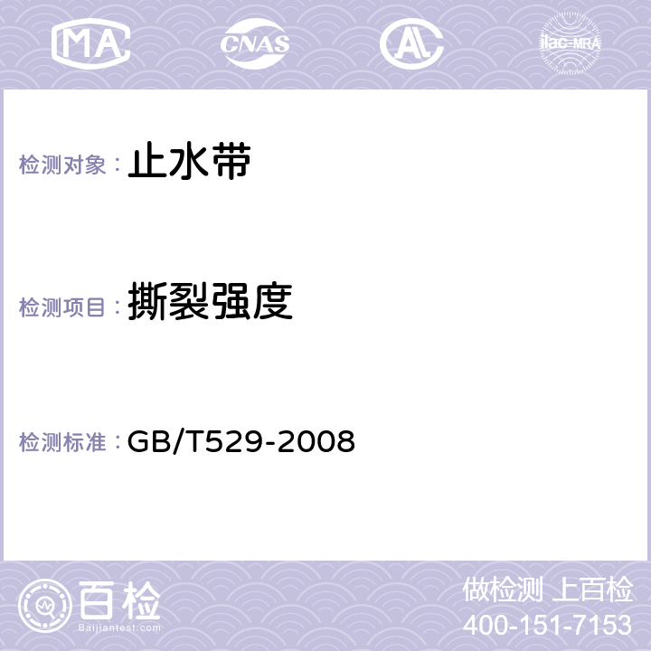 撕裂强度 《硫化橡胶或热塑性橡胶撕裂强度的测定（裤型、新月形、直角形试件）》 GB/T529-2008