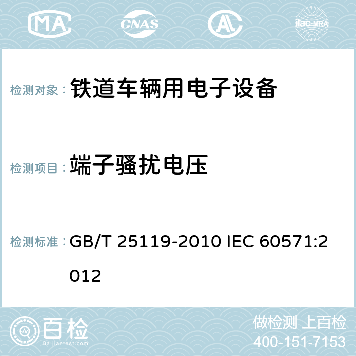 端子骚扰电压 轨道交通 机车车辆电子装置 GB/T 25119-2010 IEC 60571:2012 12.2.8