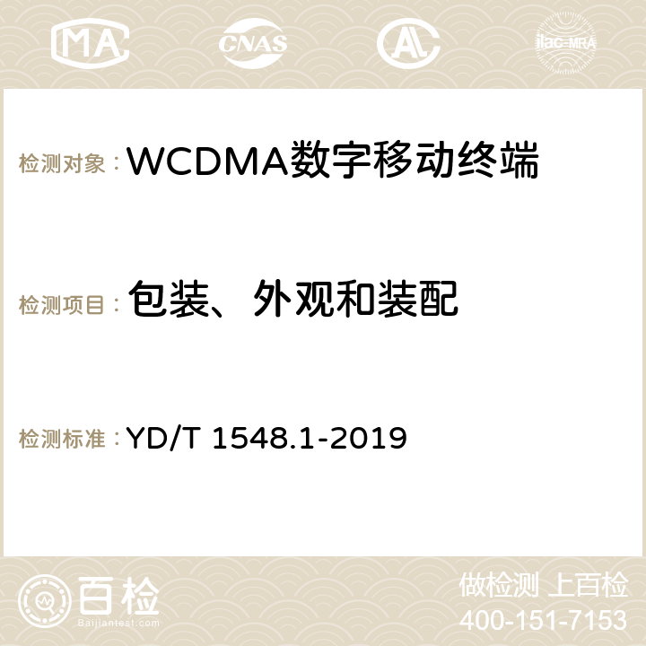 包装、外观和装配 《WCDMA数字蜂窝移动通信网终端设备测试方法（第三阶段） 第1部分：基本功能、业务和性能测试》 YD/T 1548.1-2019 14