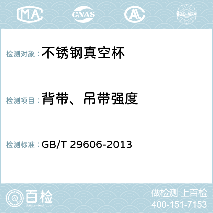 背带、吊带强度 《不锈钢真空杯》 GB/T 29606-2013 6.13/附录E