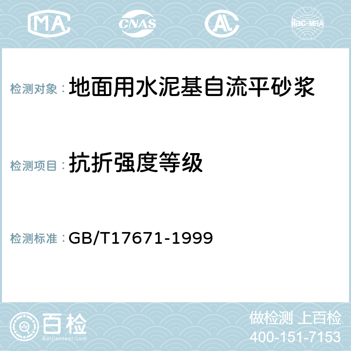 抗折强度等级 水泥胶砂强度检验方法（ISO法） GB/T17671-1999