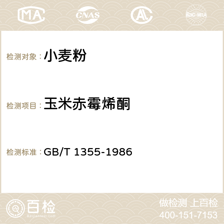 玉米赤霉烯酮 小麦粉 GB/T 1355-1986 2/GB 5009.209-2016