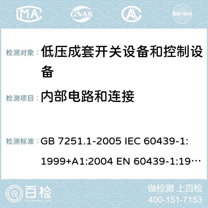 内部电路和连接 低压成套开关设备和控制设备 第1部分：总则 GB 7251.1-2005 IEC 60439-1:1999+A1:2004 EN 60439-1:1999 GB/T 7251.1-2013 IEC 61439-1:2009 IEC 61439-1:2011 EN 60439-1:2011 10.7