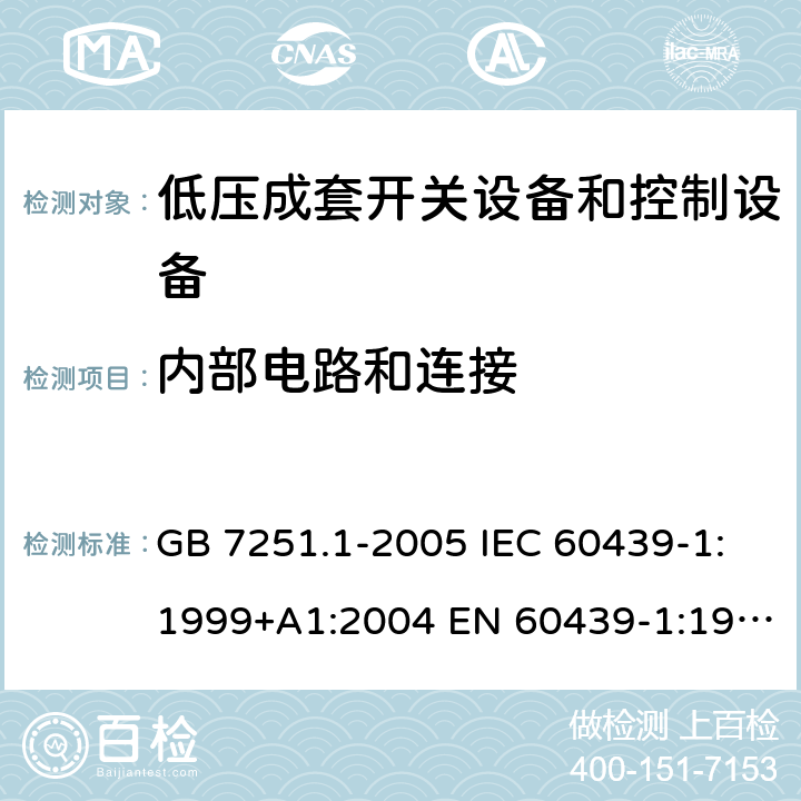 内部电路和连接 GB 7251.1-2005 低压成套开关设备和控制设备 第1部分:型式试验和部分型式试验成套设备