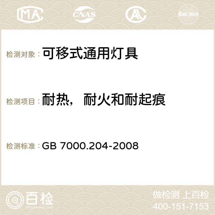 耐热，耐火和耐起痕 可移式通用灯具安全要求 GB 7000.204-2008 15