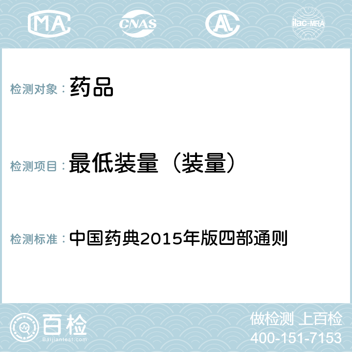 最低装量（装量） 最低装量检查法 中国药典2015年版四部通则 （0942）