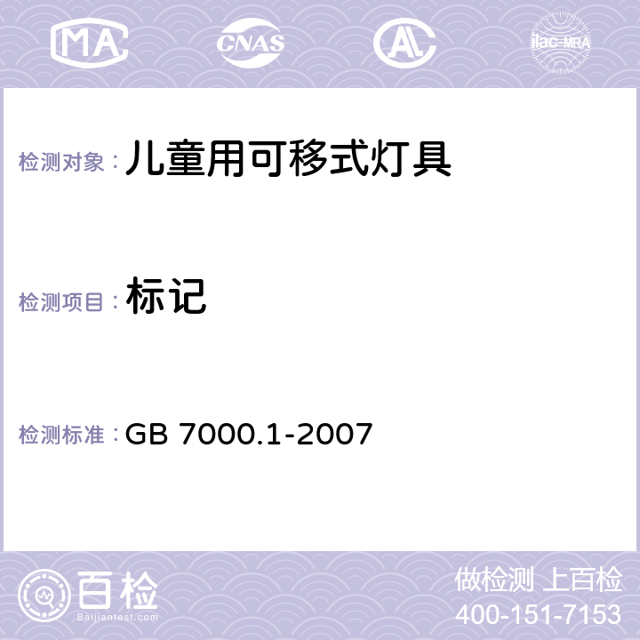 标记 灯具 第1部分一般要求与试验 GB 7000.1-2007 3