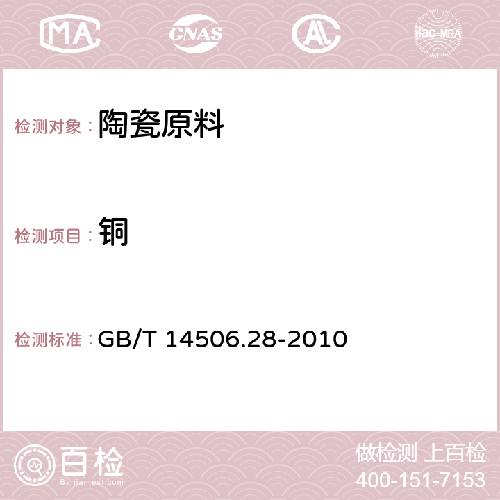 铜 GB/T 14506.28-2010 硅酸盐岩石化学分析方法 第28部分:16个主次成分量测定