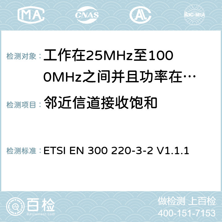 邻近信道接收饱和 无线电设备的频谱特性-25MHz~1000MHz 无线短距离设备: 第3-2部分： 覆盖2014/53/EU 3.2条指令的协调标准要求；工作在指定频段（868.60~868.70MHz, 869.25MHz~869.40MHz, 869.65MHz~869.70MHz）的低占空比高可靠性警报设备 ETSI EN 300 220-3-2 V1.1.1 5.16