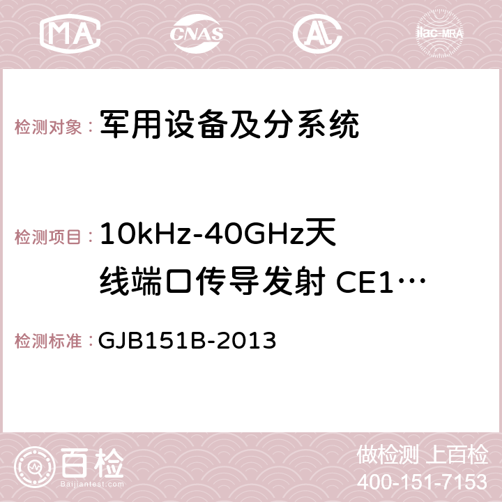 10kHz-40GHz天线端口传导发射 CE106 《军用设备和分系统电磁发射和敏感度要求与测量 》 GJB151B-2013 5.6