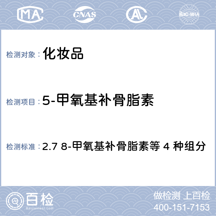 5-甲氧基补骨脂素 化妆品安全技术规范（2015年版） 2.7 8-甲氧基补骨脂素等 4 种组分