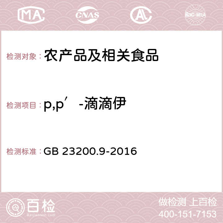 p,p′-滴滴伊 食品安全国家标准 粮谷中475种农药及相关化学品残留量的测定 气相色谱-质谱法 GB 23200.9-2016