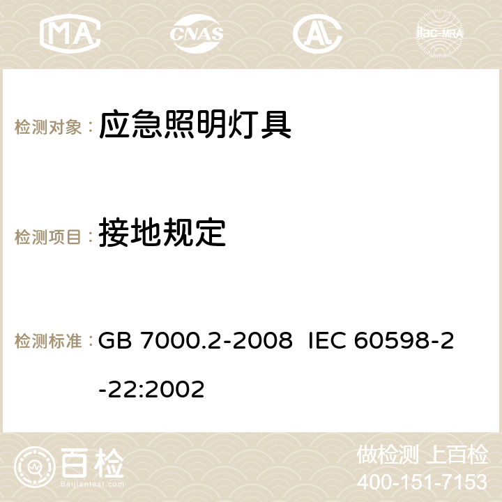 接地规定 灯具 第2-22部分：特殊要求 应急照明灯具 GB 7000.2-2008 IEC 60598-2-22:2002 8