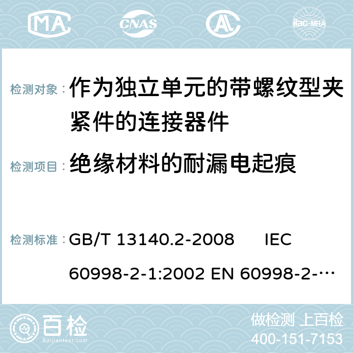 绝缘材料的耐漏电起痕 家用和类似用途低压电路用的连接器件 第2-1部分：作为独立单元的带螺纹型夹紧件的连接器件的特殊要求 GB/T 13140.2-2008 IEC 60998-2-1:2002 EN 60998-2-1:2004 19