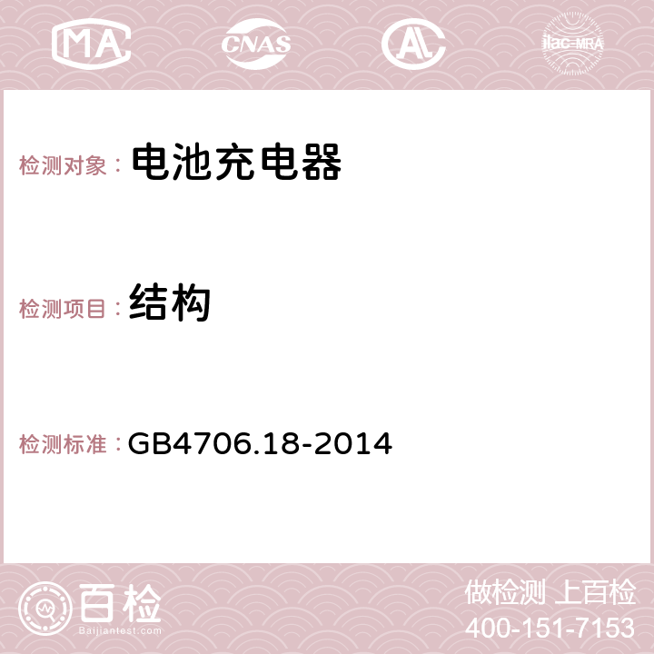 結構 家用和類似用途電器的安全 電池充電器的特殊要求 GB4706.18-2014 22