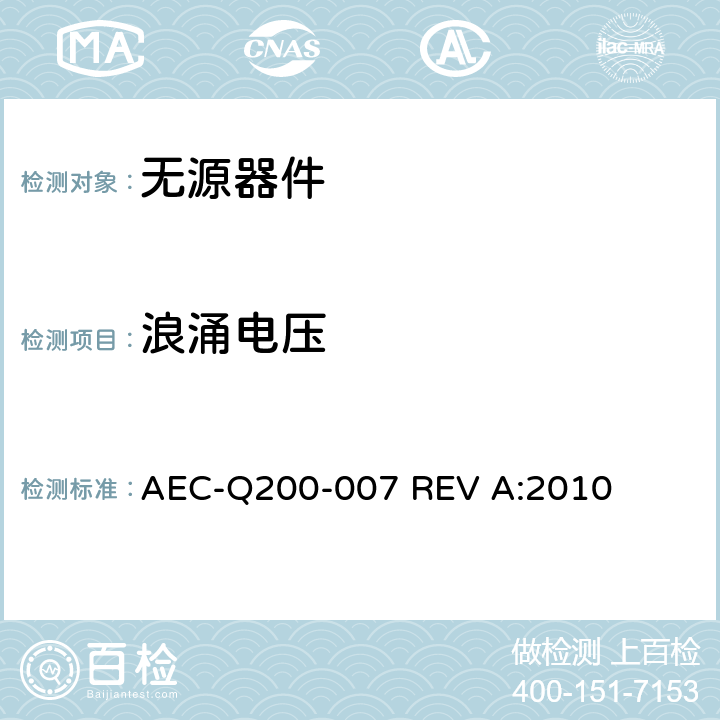 浪涌电压 电涌测试 AEC-Q200-007 REV A
:2010 全部条款