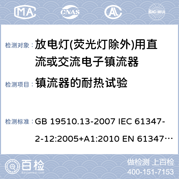 镇流器的耐热试验 GB 19510.13-2007 灯的控制装置 第13部分:放电灯(荧光灯除外)用直流或交流电子镇流器的特殊要求