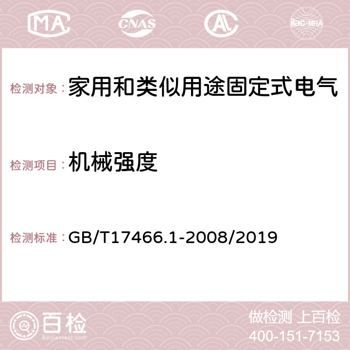 机械强度 家用和类似用途固定式电气装置电器附件安装盒和外壳 第一部分：通用要求 GB/T17466.1-2008/2019 15