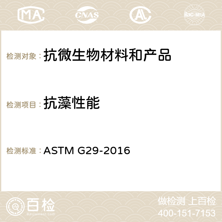抗藻性能 塑料膜抗藻性能标准试验方法 ASTM G29-2016