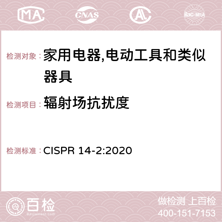 辐射场抗扰度 电磁兼容 家用电器,电动工具和类似器具的要求 第2部分：抗扰度 产品类标准 CISPR 14-2:2020 5.5