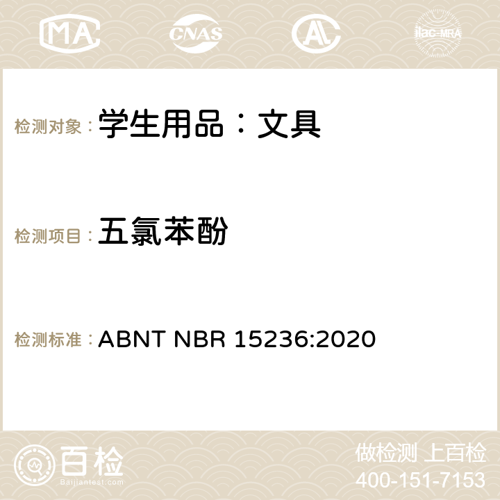 五氯苯酚 学生用品的安全要求 ABNT NBR 15236:2020 条款4.7 和 5.2.3