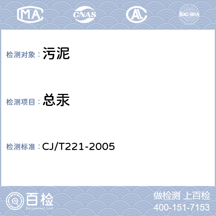 总汞 城市污水处理厂污泥检验方法 CJ/T221-2005 43 城市污泥 总汞的测定 常压消解后原子荧光法