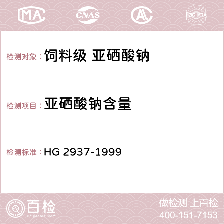 亚硒酸钠含量 饲料级 亚硒酸钠 HG 2937-1999 4.2