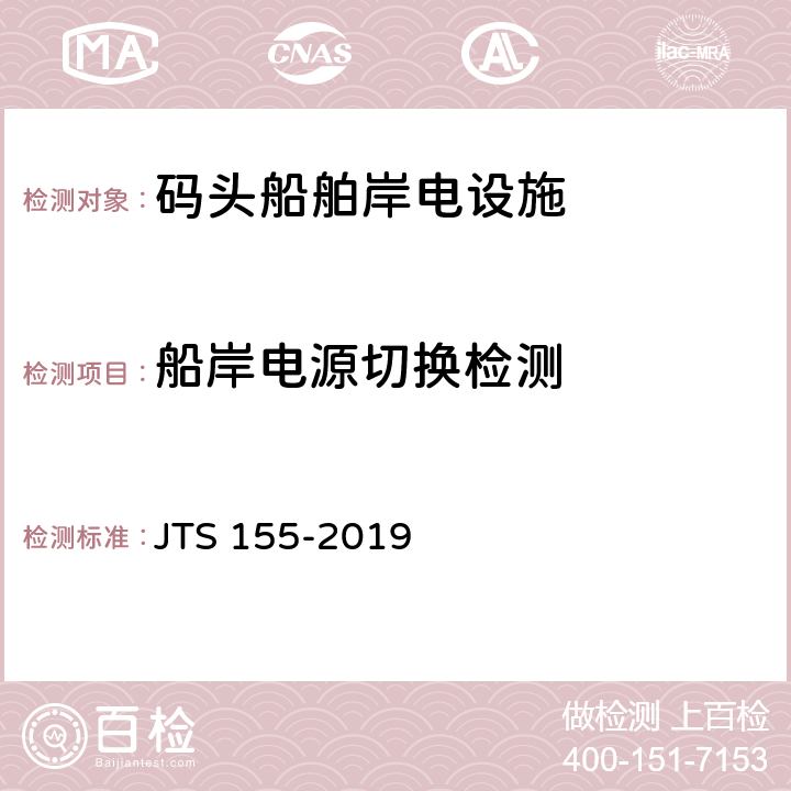船岸电源切换检测 JTS 155-2019 码头岸电设施建设技术规范(附条文说明)