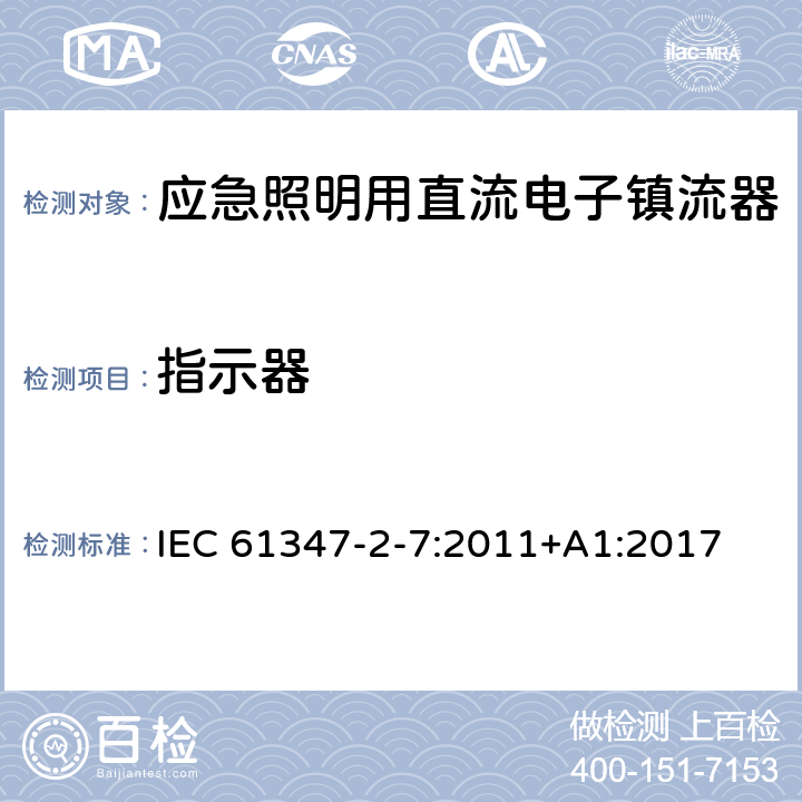 指示器 应急照明用直流电子镇流器的特殊要求 IEC 61347-2-7:2011+A1:2017 24