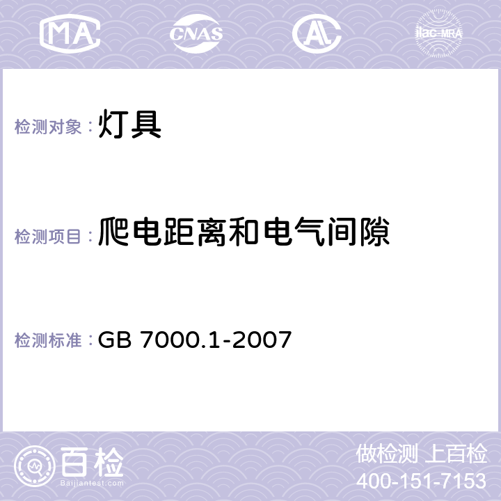 爬电距离和电气间隙 灯具 第1部分: 一般要求与试验 GB 7000.1-2007 11