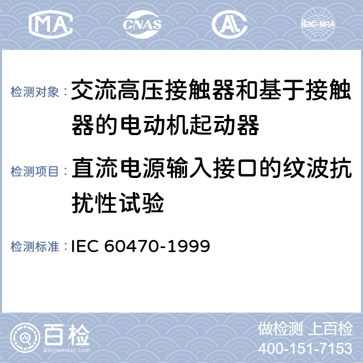 直流电源输入接口的纹波抗扰性试验 《交流高压接触器和基于接触器的电动机起动器》 IEC 60470-1999 6.9