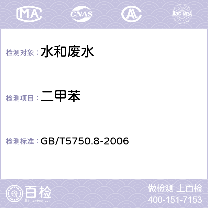 二甲苯 生活饮用水标准检验方法 有机物指标 GB/T5750.8-2006 附录A 吹脱捕集/气相色谱-质谱法测定挥发性有机化合物