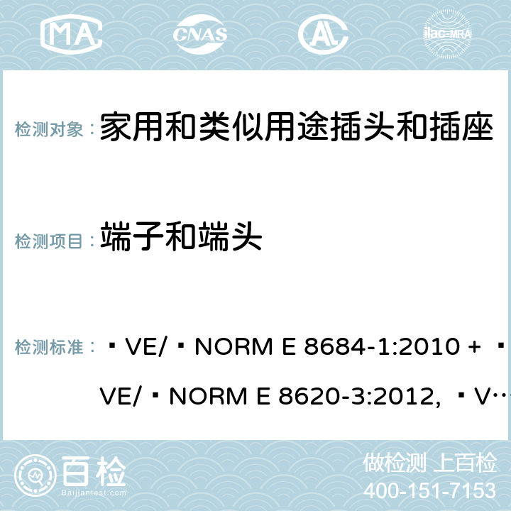 端子和端头 家用和类似用途插头插座第1部分:通用要求 ÖVE/ÖNORM E 8684-1:2010 + ÖVE/ÖNORM E 8620-3:2012, ÖVE/ÖNORM E 8620-2:2012, OVE E 8684-1:2019 cl 12