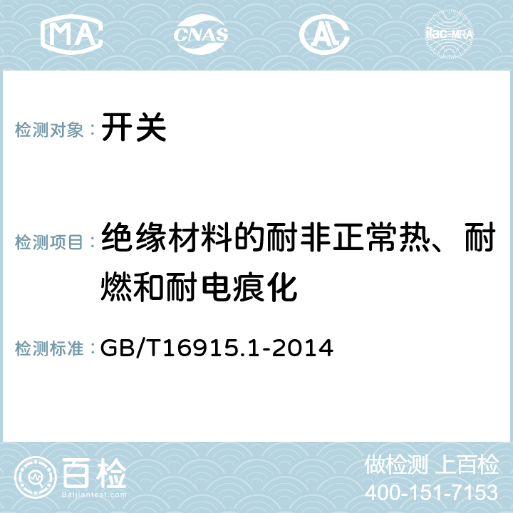 绝缘材料的耐非正常热、耐燃和耐电痕化 家用和类似用途固定式电气装置的开关 第1部分：通用要求 GB/T16915.1-2014
