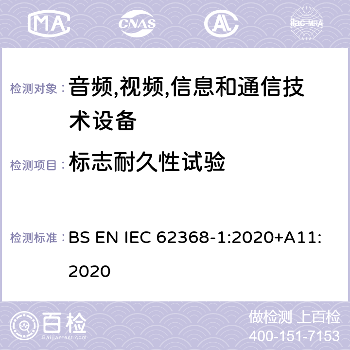 标志耐久性试验 音频/视频,信息和通信技术设备-第一部分: 安全要求 BS EN IEC 62368-1:2020+A11:2020 附录 F.3.10