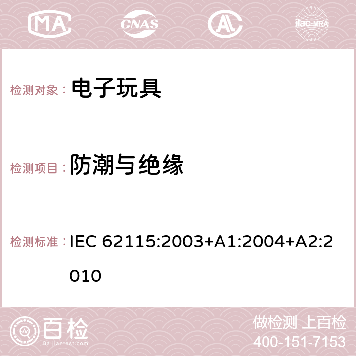 防潮与绝缘 电子玩具安全标准 IEC 62115:2003+A1:2004+A2:2010 11