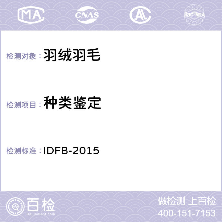 种类鉴定 国际羽毛羽绒局测试规则 第12部分：羽绒羽毛种类 IDFB-2015 12