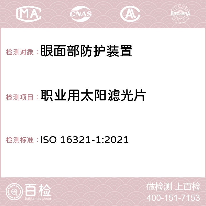 职业用太阳滤光片 职业眼面部防护第一部分：总要求 ISO 16321-1:2021 6.3.3