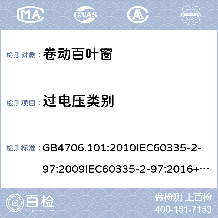 过电压类别 家用和类似用途电器的安全卷帘百叶门窗、遮阳篷、遮帘和类似设备的驱动装置的特殊要求 GB4706.101:2010
IEC60335-2-97:2009IEC60335-2-97:2016+A1:2019
AS/NZS60335.2.97-2007AS/NZS60335.2.97:2017EN60335-2-97:2006+A11:2008+A2:2010+A12:2015 附录K