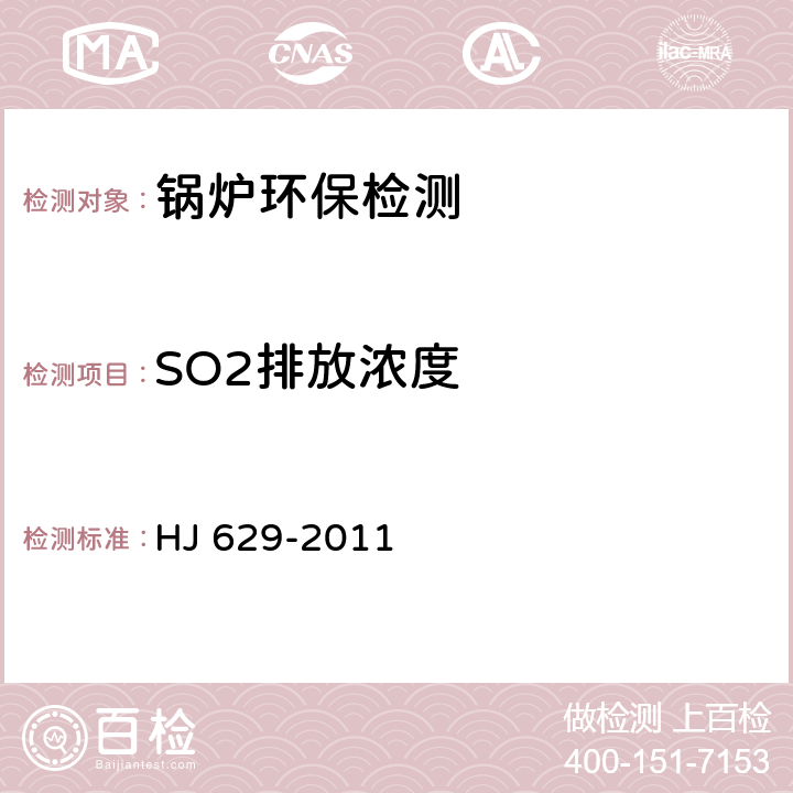 SO2排放浓度 固定污染源废气 二氧化硫的测定 非分散红外吸收法 HJ 629-2011