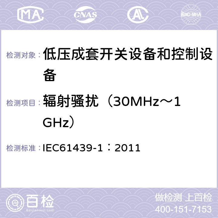 辐射骚扰（30MHz～1GHz） 《低压成套开关设备和控制设备 第1部分:总则》 IEC61439-1：2011 Annex J.10.12.2.2