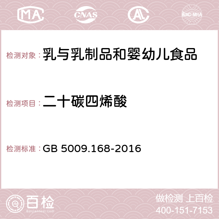 二十碳四烯酸 食品安全国家标准食品中脂肪酸的测定 GB 5009.168-2016