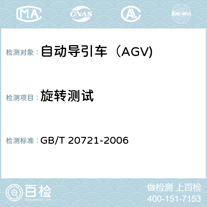 旋转测试 自动导引车 通用技术条件 GB/T 20721-2006 5.2.5