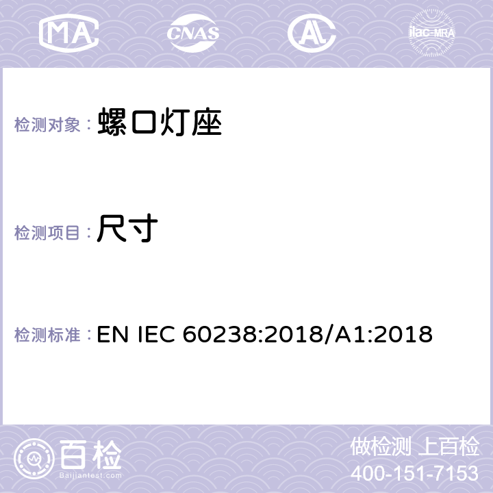 尺寸 螺口灯座 EN IEC 60238:2018/A1:2018 9